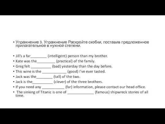 Упражнение 3. Упражнение Раскройте скобки, поставив предложенное прилагательное в нужной степени.