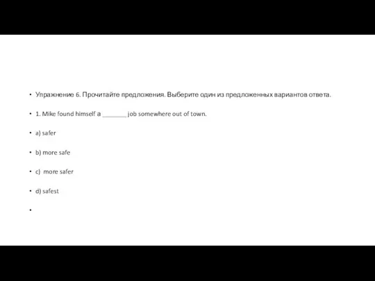 Упражнение 6. Прочитайте предложения. Выберите один из предложенных вариантов ответа. 1.