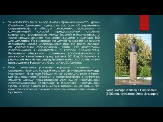 24 марта 1992 года Гейдар Алиев и премьер-министр Турции Сулейман Демирель