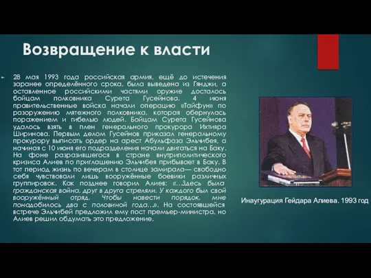 Возвращение к власти 28 мая 1993 года российская армия, ещё до