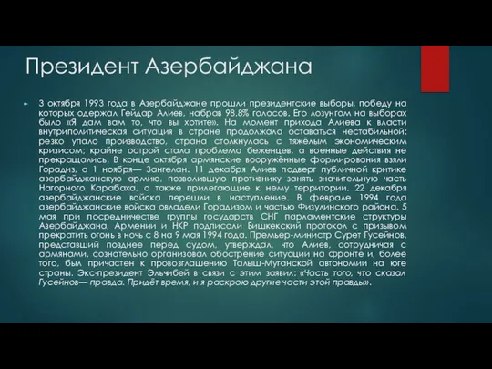 Президент Азербайджана 3 октября 1993 года в Азербайджане прошли президентские выборы,