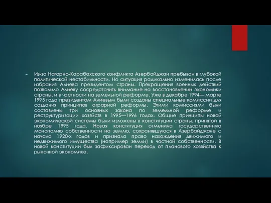 Из-за Нагорно-Карабахского конфликта Азербайджан пребывал в глубокой политической нестабильности. Но ситуация