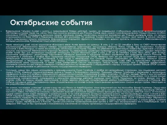 Октябрьские события Возвращение Гейдара Алиева к власти и прекращение боевых действий,