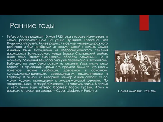 Ранние годы Гейдар Алиев родился 10 мая 1923 года в городе