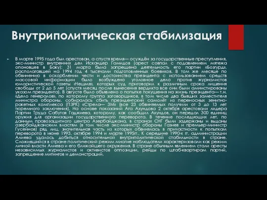 Внутриполитическая стабилизация В марте 1995 года был арестован, а спустя время—