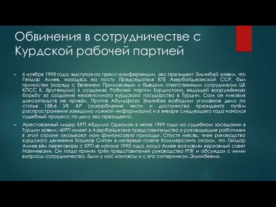 Обвинения в сотрудничестве с Курдской рабочей партией 6 ноября 1998 года,