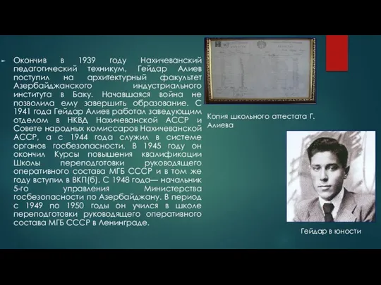 Окончив в 1939 году Нахичеванский педагогический техникум, Гейдар Алиев поступил на