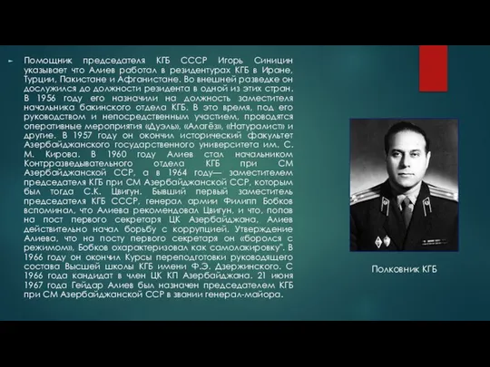 Помощник председателя КГБ СССР Игорь Синицин указывает что Алиев работал в