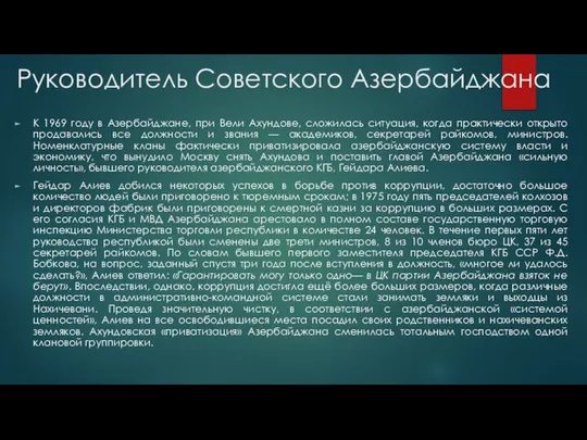 Руководитель Советского Азербайджана К 1969 году в Азербайджане, при Вели Ахундове,