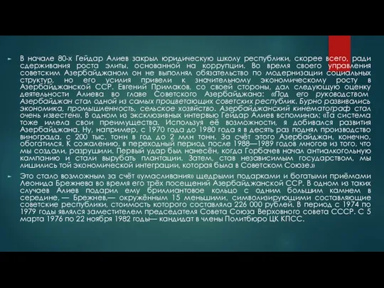 В начале 80-х Гейдар Алиев закрыл юридическую школу республики, скорее всего,