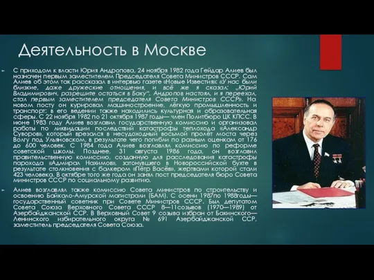 Деятельность в Москве С приходом к власти Юрия Андропова, 24 ноября