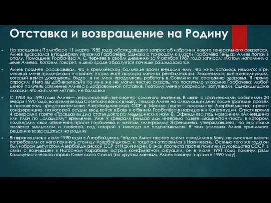 Отставка и возвращение на Родину На заседании Политбюро 11 марта 1985