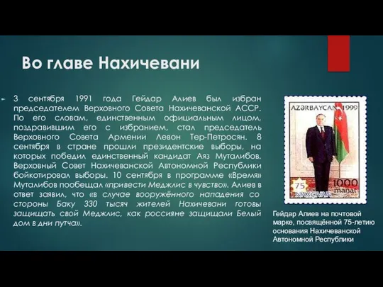 Во главе Нахичевани 3 сентября 1991 года Гейдар Алиев был избран