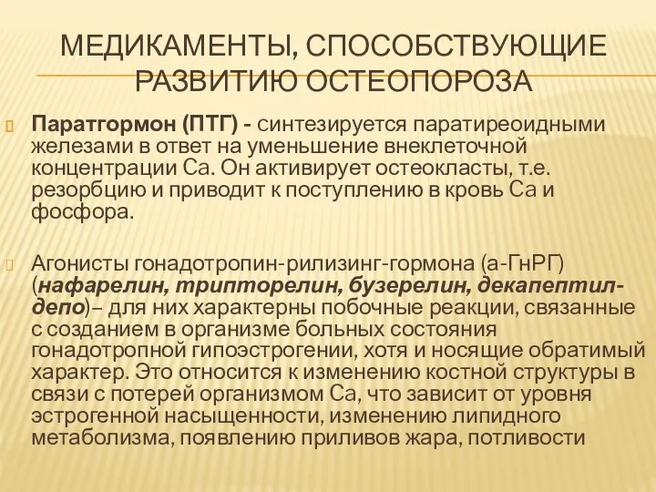 МЕДИКАМЕНТЫ, СПОСОБСТВУЮЩИЕ РАЗВИТИЮ ОСТЕОПОРОЗА Паратгормон (ПТГ) - cинтезируется паратиреоидными железами в