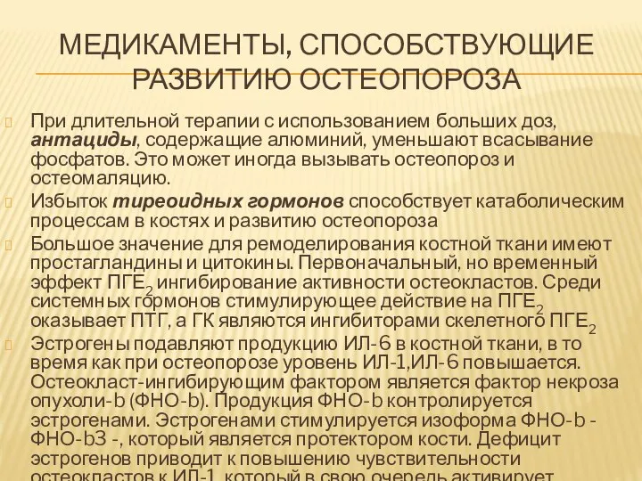 МЕДИКАМЕНТЫ, СПОСОБСТВУЮЩИЕ РАЗВИТИЮ ОСТЕОПОРОЗА При длительной терапии с использованием больших доз,