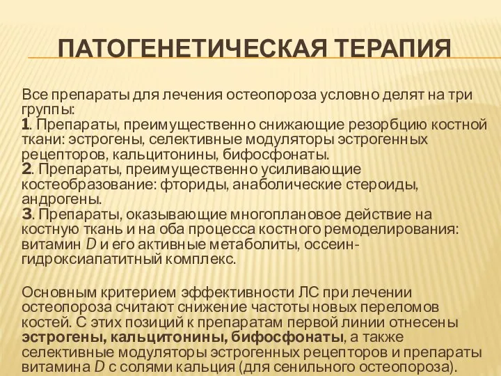 ПАТОГЕНЕТИЧЕСКАЯ ТЕРАПИЯ Все препараты для лечения остеопороза условно делят на три