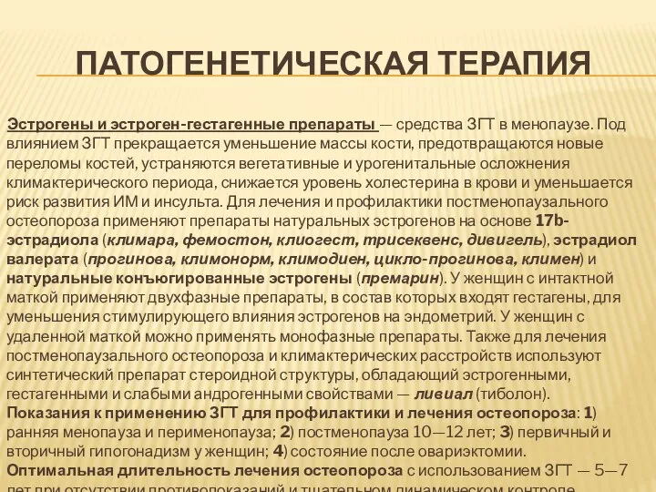 ПАТОГЕНЕТИЧЕСКАЯ ТЕРАПИЯ Эстрогены и эстроген-гестагенные препараты — средства ЗГТ в менопаузе.