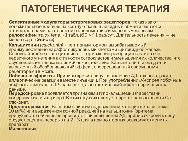 ПАТОГЕНЕТИЧЕСКАЯ ТЕРАПИЯ Селективные модуляторы эстрогеновых рецепторов - оказывают положительное влияние на