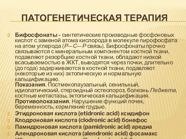 ПАТОГЕНЕТИЧЕСКАЯ ТЕРАПИЯ Бифосфонаты - синтетические производные фосфоновых кислот с заменой атома