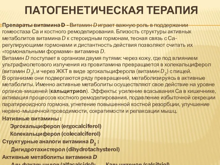 ПАТОГЕНЕТИЧЕСКАЯ ТЕРАПИЯ Препараты витамина D - Витамин D играет важную роль