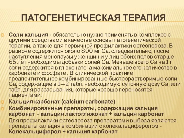 ПАТОГЕНЕТИЧЕСКАЯ ТЕРАПИЯ Соли кальция - обязательно нужно применять в комплексе с