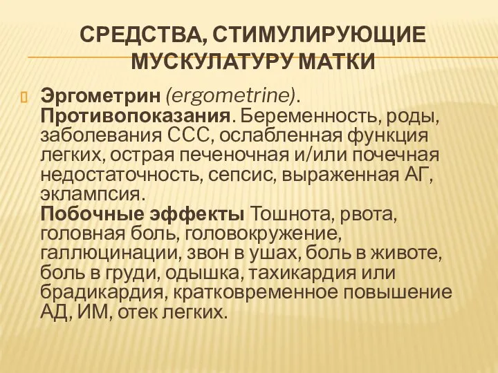 СРЕДСТВА, СТИМУЛИРУЮЩИЕ МУСКУЛАТУРУ МАТКИ Эргометрин (ergometrine). Противопоказания. Беременность, роды, заболевания CCC,