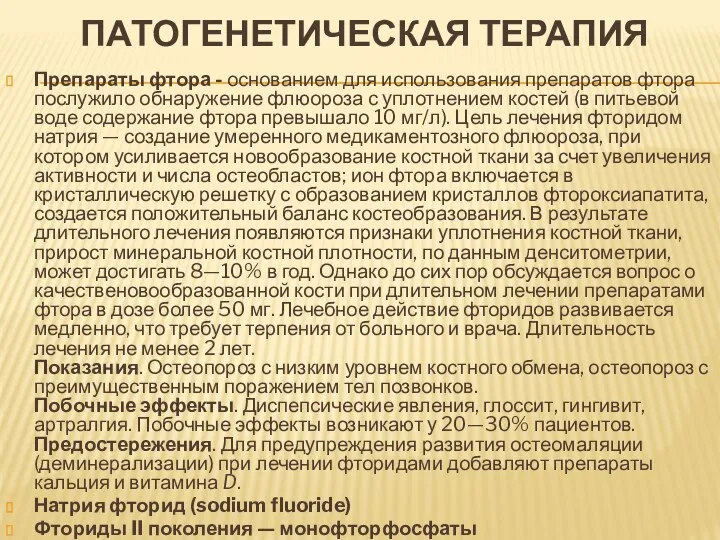 ПАТОГЕНЕТИЧЕСКАЯ ТЕРАПИЯ Препараты фтора - основанием для использования препаратов фтора послужило