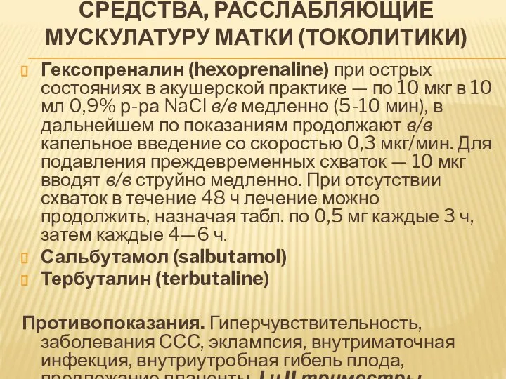 СРЕДСТВА, РАССЛАБЛЯЮЩИЕ МУСКУЛАТУРУ МАТКИ (ТОКОЛИТИКИ) Гексопреналин (hexoprenaline) при острых состояниях в