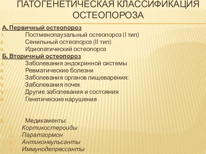 ПАТОГЕНЕТИЧЕСКАЯ КЛАССИФИКАЦИЯ ОСТЕОПОРОЗА А. Первичный остеопороз Постменопаузальный остеопороз (I тип) Сенильный