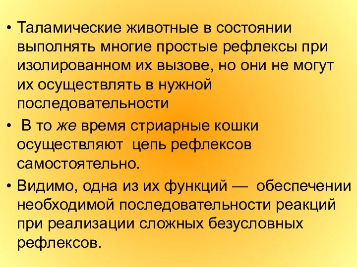 Таламические животные в состоянии выполнять многие простые рефлексы при изолированном их