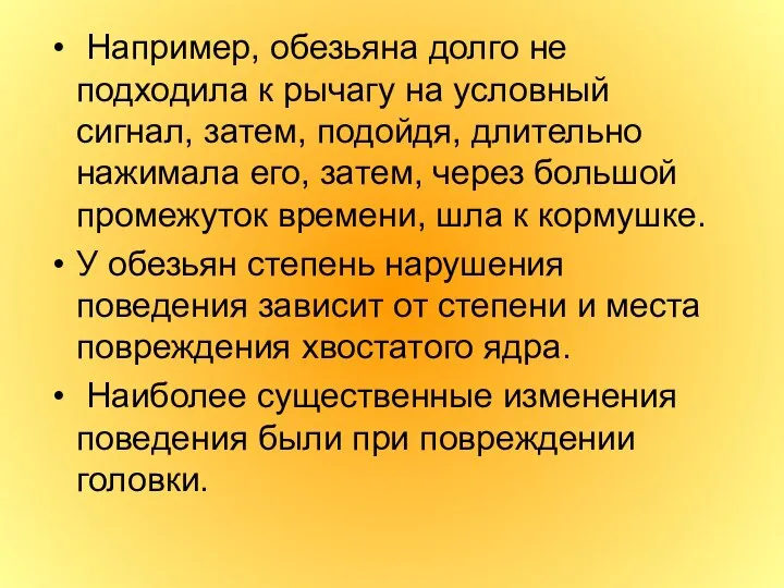 Например, обезьяна долго не подходила к рычагу на условный сигнал, затем,