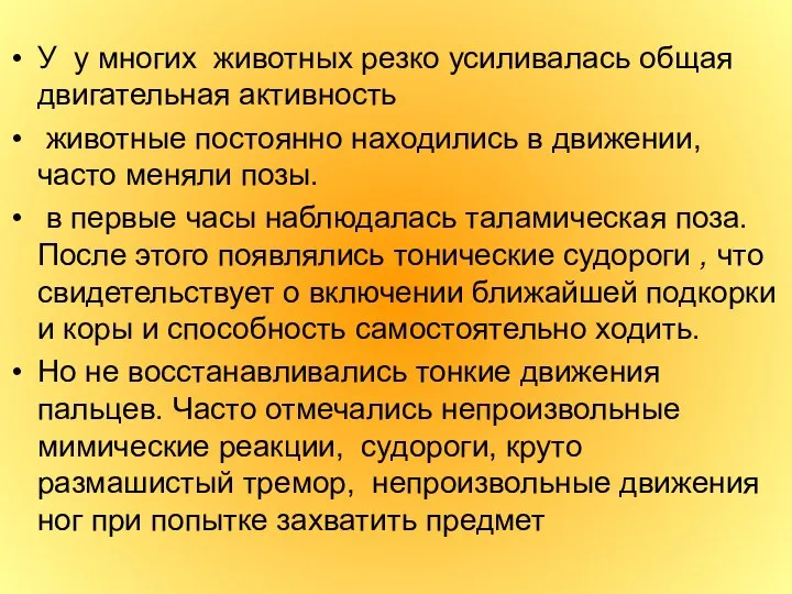 У у многих животных резко усиливалась общая двигательная активность животные постоянно