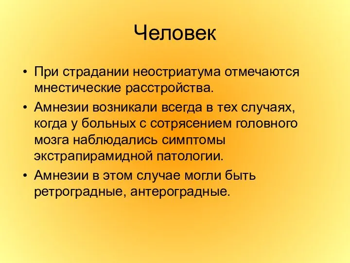 Человек При страдании неостриатума отмечаются мнестические расстройства. Амнезии возникали всегда в