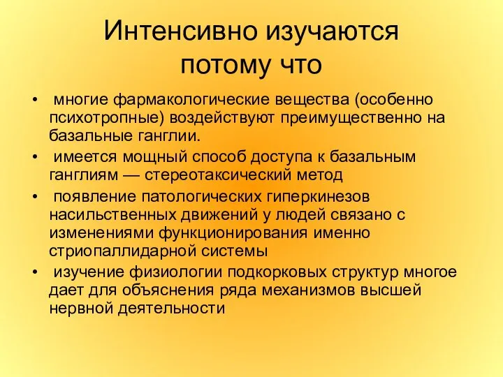 Интенсивно изучаются потому что многие фармакологические вещества (особенно психотропные) воздействуют преимущественно