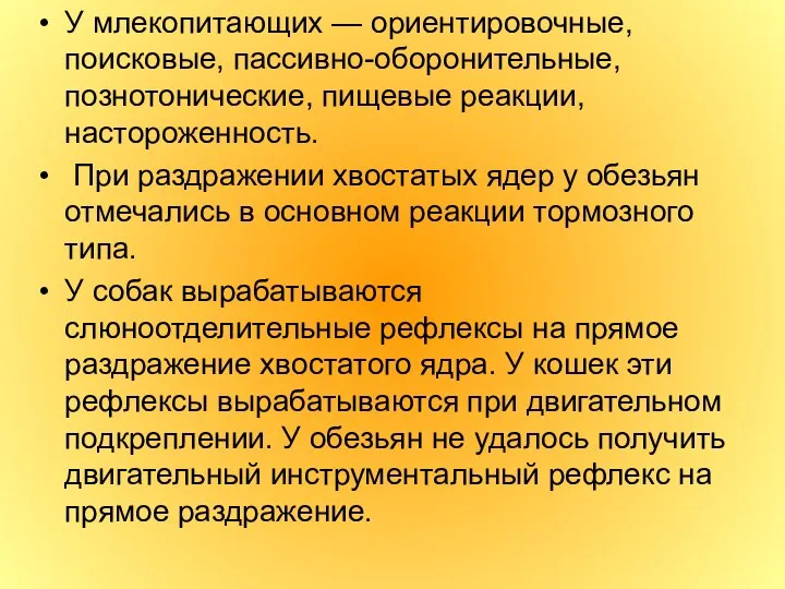 У млекопитающих — ориентировочные, поисковые, пассивно-оборонительные, познотонические, пищевые реакции, настороженность. При