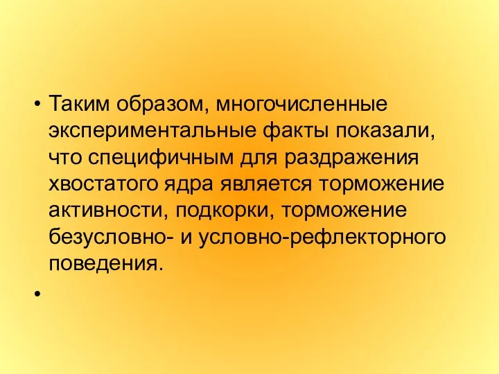 Таким образом, многочисленные экспериментальные факты показали, что специфичным для раздражения хвостатого