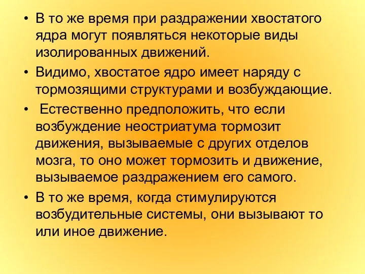 В то же время при раздражении хвостатого ядра могут появляться некоторые