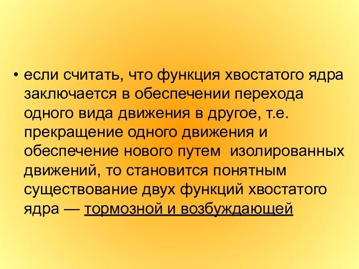 если считать, что функция хвостатого ядра заключается в обеспечении перехода одного