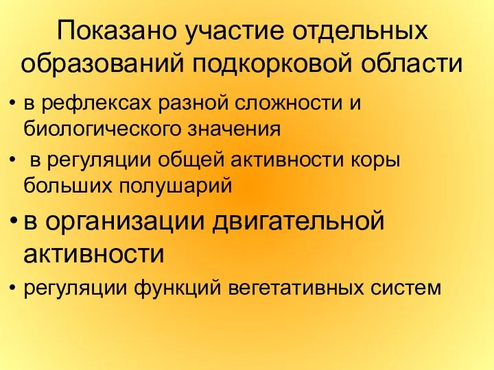 Показано участие отдельных образований подкорковой области в рефлексах разной сложности и