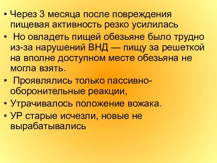 Через 3 месяца после повреждения пищевая активность резко усилилась Но овладеть