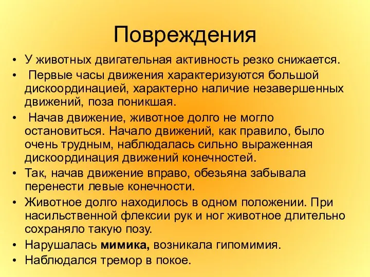 Повреждения У животных двигательная активность резко снижается. Первые часы движения характеризуются