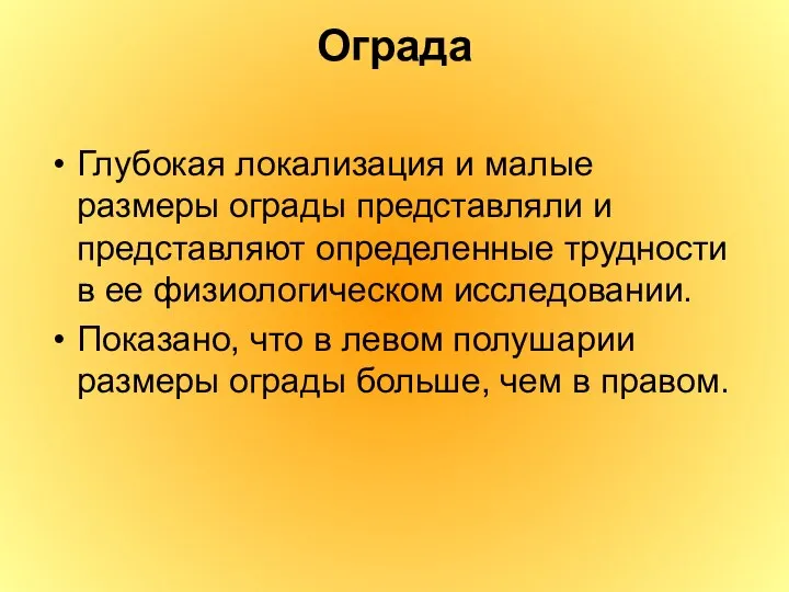 Ограда Глубокая локализация и малые размеры ограды представляли и представляют определенные