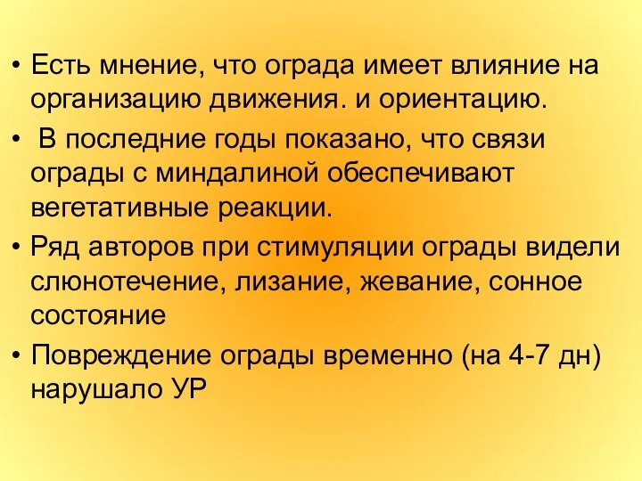 Есть мнение, что ограда имеет влияние на организацию движения. и ориентацию.