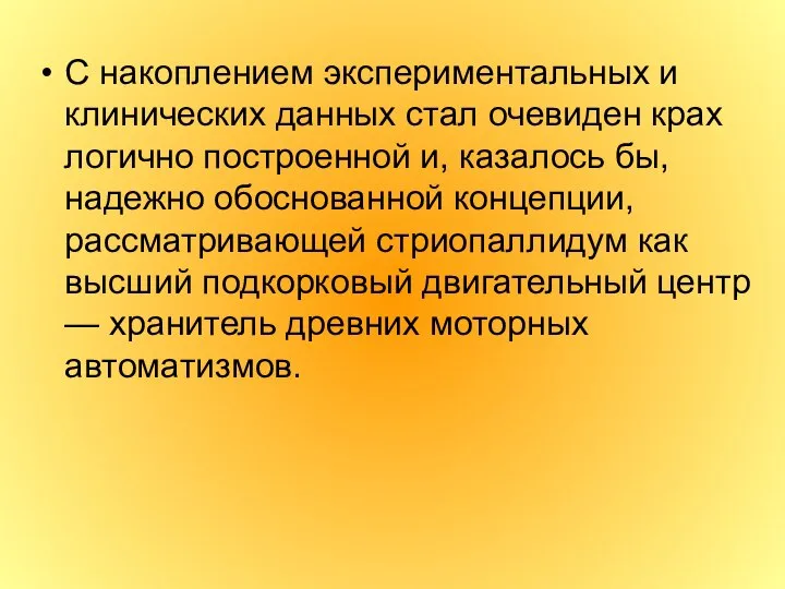 С накоплением экспериментальных и клинических данных стал очевиден крах логично построенной