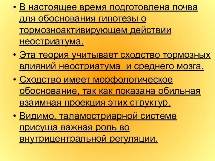 В настоящее время подготовлена почва для обоснования гипотезы о тормозноактивирующем действии