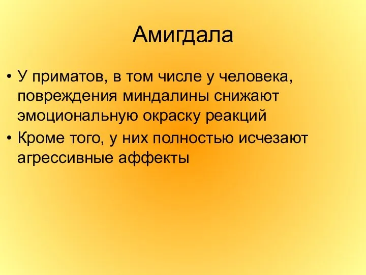 Амигдала У приматов, в том числе у человека, повреждения миндалины снижают