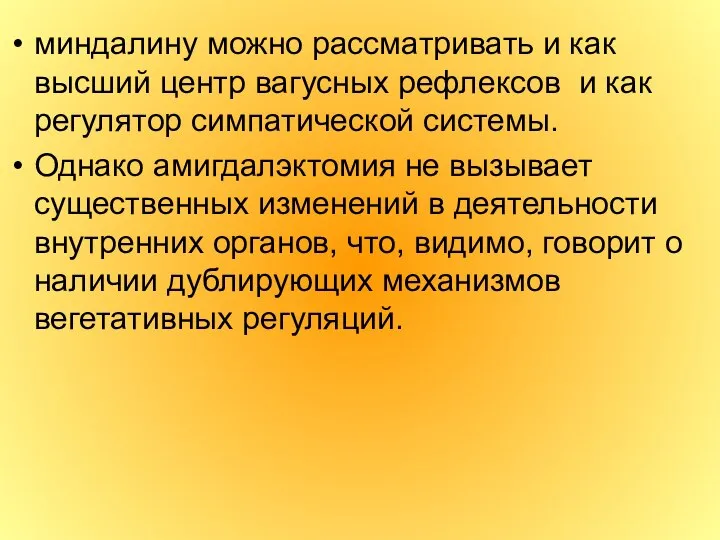 миндалину можно рассматривать и как высший центр вагусных рефлексов и как