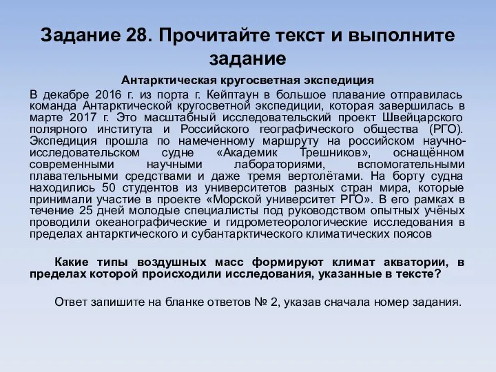 Задание 28. Прочитайте текст и выполните задание Антарктическая кругосветная экспедиция В