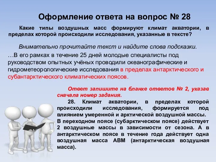 Оформление ответа на вопрос № 28 Внимательно прочитайте текст и найдите