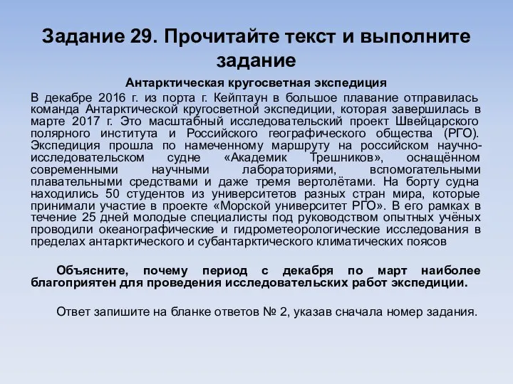 Задание 29. Прочитайте текст и выполните задание Антарктическая кругосветная экспедиция В